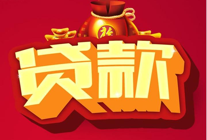 保城镇信用贷款