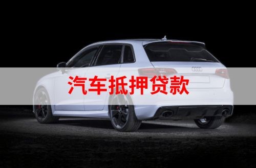 保城镇重庆汽车抵押贷款办理需要哪些条件