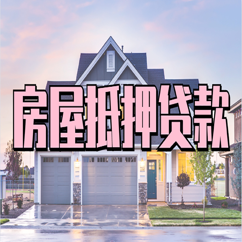 保城镇房子二次抵押贷款