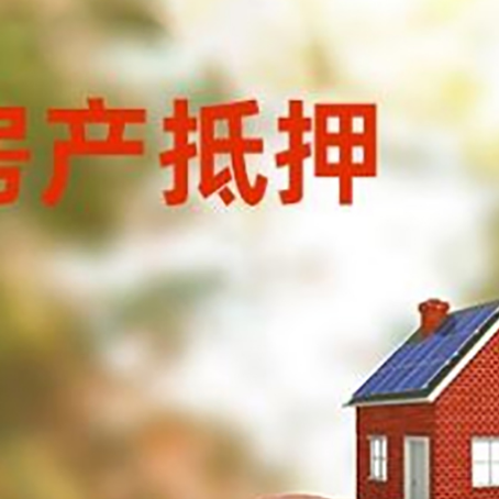 保城镇房屋抵押贷款的额度?